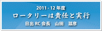 日出RC　2011-12年度　ロータリーは責任と実行