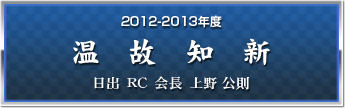 日出RC　2011-12年度　ロータリーは責任と実行
